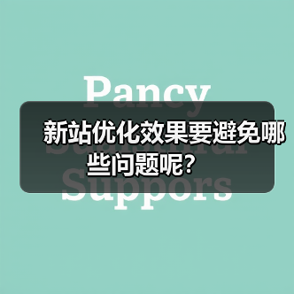 新站优化效果要避免哪些问题呢?(图3) 新站优化效果要避免哪些问题呢?(图3)