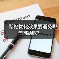 新站优化效果要避免哪些问题呢?(图2) 新站优化效果要避免哪些问题呢?(图2)