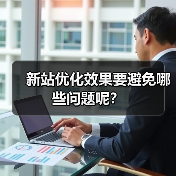 新站优化效果要避免哪些问题呢?(图4) 新站优化效果要避免哪些问题呢?(图4)