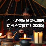 企业如何通过网站建设精准覆盖客户？案例解析（图4）