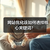 网站优化该如何选择核心关键词？