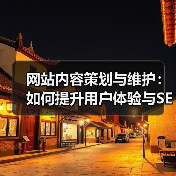 网站内容策划与维护：如何提升用户体验与SEO效果（图2）