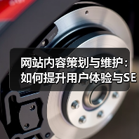 网站内容策划与维护：如何提升用户体验与SEO效果（图3）