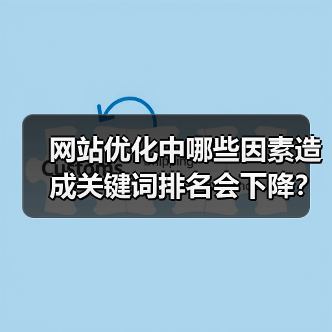 网站优化中哪些因素造成关键词排名会下降？（图2）