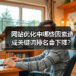 网站优化中哪些因素造成关键词排名会下降？（图3）