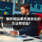 解析网站单页面优化的方法有哪些?