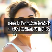 网站制作全流程智能化：标准实践如何提升效率？（图3）