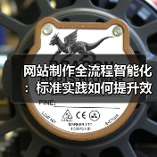 网站制作全流程智能化：标准实践如何提升效率？