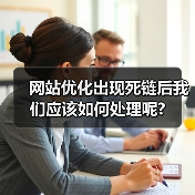 网站优化出现死链后我们应该如何处理呢?（图4）