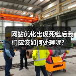 网站优化出现死链后我们应该如何处理呢?