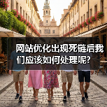 网站优化出现死链后我们应该如何处理呢?（图2）