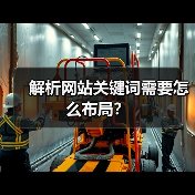 解析网站关键词需要怎么布局?(图4) 解析网站关键词需要怎么布局?(图4)