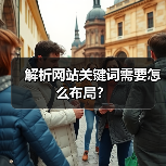 解析网站关键词需要怎么布局?(图3) 解析网站关键词需要怎么布局?(图3)