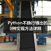 Python不换行输出的10种实现方法详解（图3）