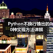 Python不换行输出的10种实现方法详解（图2）