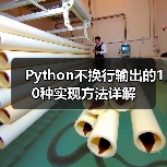 Python不换行输出的10种实现方法详解