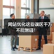 网站优化这些误区千万不能触碰！