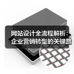 网站设计全流程解析：企业营销转型的关键路径（图4）