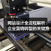 网站设计全流程解析：企业营销转型的关键路径（图3）