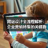 网站设计全流程解析：企业营销转型的关键路径（图2）