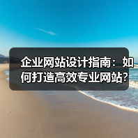 企业网站设计指南：如何打造高效专业网站？（图2）