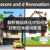 解析网站优化中如何更好把控关键词密度
