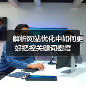 解析网站优化中如何更好把控关键词密度（图2）