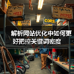 解析网站优化中如何更好把控关键词密度（图3）