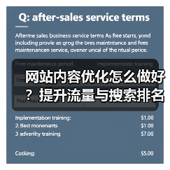 网站内容优化怎么做好？提升流量与搜索排名的关键技巧