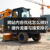 网站内容优化怎么做好？提升流量与搜索排名的关键技巧（图2）