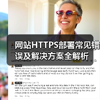 网站HTTPS部署常见错误及解决方案全解析