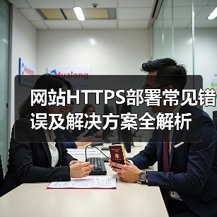 网站HTTPS部署常见错误及解决方案全解析（图2）
