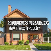如何用高效网站建设方案打造网络品牌？（图2）