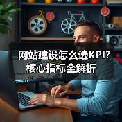 网站建设怎么选KPI？核心指标全解析（图4）