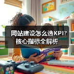 网站建设怎么选KPI？核心指标全解析（图2）