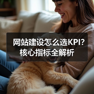 网站建设怎么选KPI？核心指标全解析（图3）