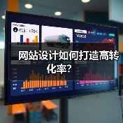 网站设计如何打造高转化率？（图4）