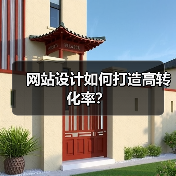 网站设计如何打造高转化率？（图2）
