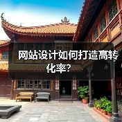 网站设计如何打造高转化率？（图3）
