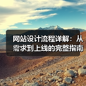 网站设计流程详解：从需求到上线的完整指南（图2）