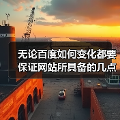 无论百度如何变化都要保证网站所具备的几点事项