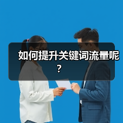 如何提升关键词流量呢？（图3）