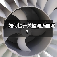 如何提升关键词流量呢？（图4）