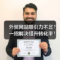 外贸网站吸引力不足？一招解决提升转化率！（图4）