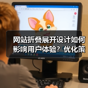 网站折叠展开设计如何影响用户体验？优化策略全解析