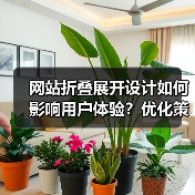 网站折叠展开设计如何影响用户体验？优化策略全解析（图4）