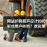 网站折叠展开设计如何影响用户体验？优化策略全解析（图3）