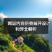 网站内容折叠展开设计利弊全解析
