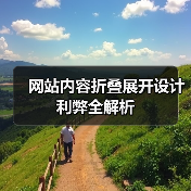 网站内容折叠展开设计利弊全解析（图3）