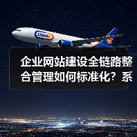 企业网站建设全链路整合管理如何标准化？系统标准解析（图3）